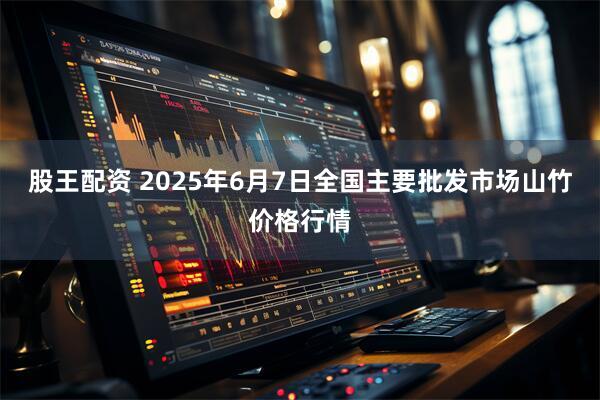股王配资 2025年6月7日全国主要批发市场山竹价格行情